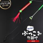 アキアジ鮭釣り専用 ぶっこみ仕掛け 赤系