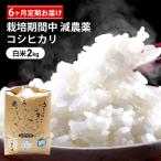 コシヒカリ 6回 栽培期間中 減農薬 白米
