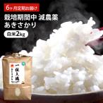 あきさかり 6回 栽培期間中 減農薬 白米
