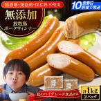 ポークウインナー ソーセージ 1kg