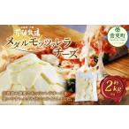 ふるさと納税 花畑牧場 メダルモッツァレラチーズ 約2kg 【C80】 モッツァレラチーズ 北海道産 北海道音更町