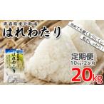 はれわたり 精米10kg 2か月定期便 計20kg