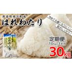 はれわたり 精米10kg 3か月定期便 計30kg