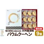 大吟醸酒粕バウムクーヘン 9個入