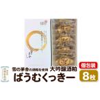 大吟醸酒粕ばうむくっきー 8枚入