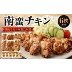 南蛮チキン 鶏もも肉の南蛮たれ漬 6枚セット