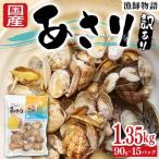 あさり 漁師物語 15パック