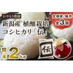 新潟産コシヒカリ 伝 白米真空パック 精米2kg