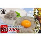 生しらす 200g