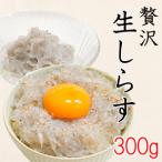 生しらす 300g