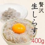 生しらす 400g