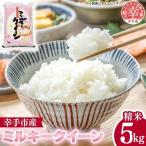 令和6年度産 ミルキークイーン 5kg