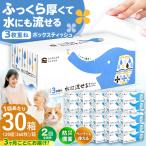 水に流せる3枚重ねティッシュ ボックスティッシュ 30箱