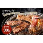 おおいた和牛 カルビ ロース 焼肉 セット 合計