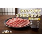 おおいた和牛 すき焼き セット 約 500g