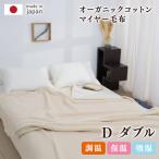 泉大津製 無着色 オーガニック コットン マイヤー毛布