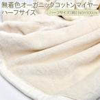 泉大津製 無着色オーガニックコットンマイヤー毛布