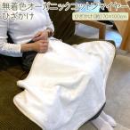 泉大津製 無着色オーガニックコットンマイヤー毛布
