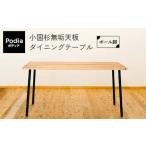 FKK19-20B_Podia 小国杉無垢天板ダイニングテーブル
