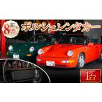 内 ポルシェレンタカー 1台 クラシック ポルシェ