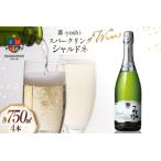 ふるさと納税 ワイン 嘉スパークリング シャルドネ 750ml 4本 セット [高畠ワイナリー 山形県 高畠町 tk06ays730029] 山形県高畠町