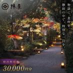 宿泊補助券 30 000円分