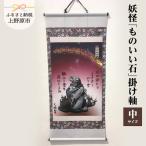妖怪 ものいい石 掛け軸 中サイズ