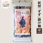 妖怪 ずず 掛け軸 中サイズ