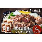ジンギスカン ラム 味付