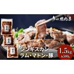 ジンギスカンセット 食べ比べ 3種