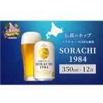 クラフトビール SORACHI 1984