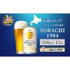 クラフトビール SORACHI 1984