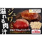 ふるさと納税 ジョイフル ハンバーグ スペシャル 詰め合わせ 2種 30個【株式会社ジョイフル】ハンバーグ ハンバーグ ハンバーグ 詰め合わせ 築上.. 福岡県築上町