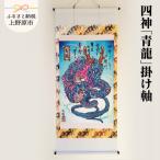 四神 青龍 掛け軸