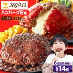 ジョイフル ハンバーグ 14個
