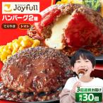ジョイフル ハンバーグ 30個