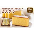 芦別カステラ 10個入
