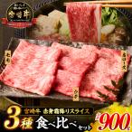 牛肉 宮崎牛 赤身 霜降り スライス 3種 食べ比べ