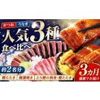 炭火焼き カツオとうなぎ 食べ比べ定期便