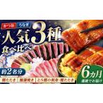炭火焼き カツオとうなぎ 食べ比べ定期便