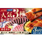 炭火焼き カツオとうなぎ 食べ比べ定期便