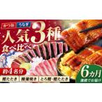 炭火焼き カツオとうなぎ 食べ比べ定期便