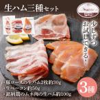 生ハム三種セット 生ハム うえすたん セット