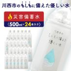 のもしもに備えた優しい水ペットボトル1箱 500ml