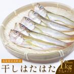 干しはたはた 1kg