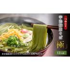 茶そば 宇治抹茶 極 つゆ付 石臼挽き