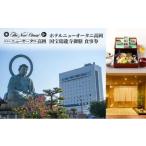国宝瑞龍寺御膳 食事券 ホテルニューオータニ高岡