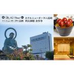 利長御膳 食事券 ホテルニューオータニ高岡