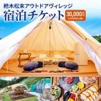 杷木松末アウトドアヴィレッジ利用 クーポン 30,000円分