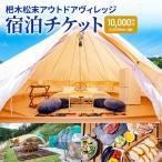 杷木松末アウトドアヴィレッジ利用 クーポン 10,000円分